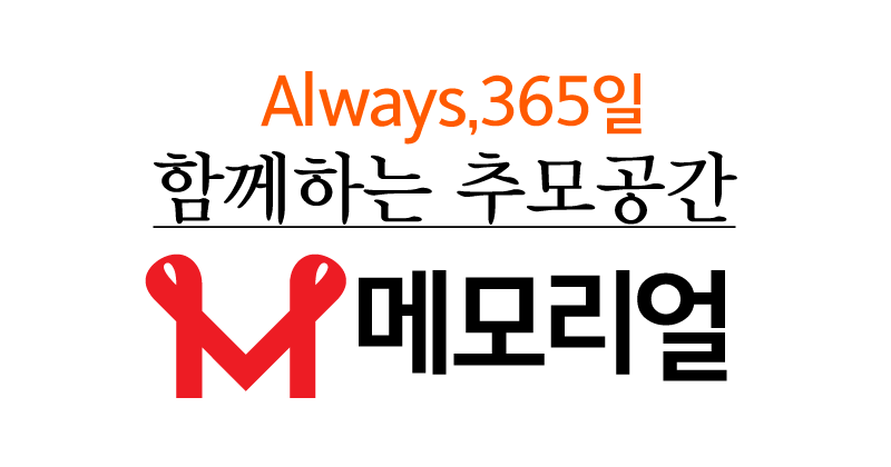 메모리얼 - 온라인 추모공간